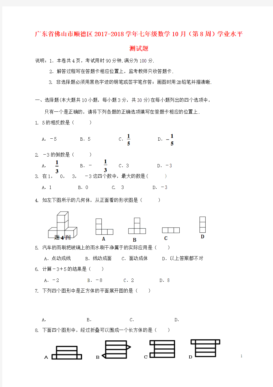 广东佛山市顺德区2018七年级数学10月(第8周)学业水平测.