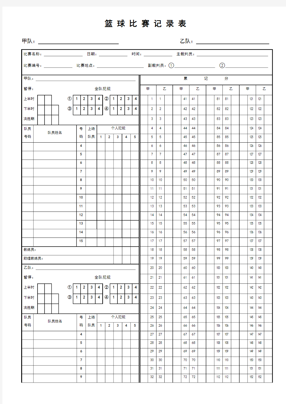 篮球比赛记录表word