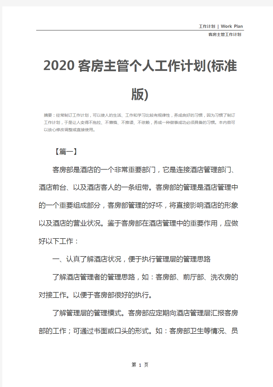 2020客房主管个人工作计划(标准版)