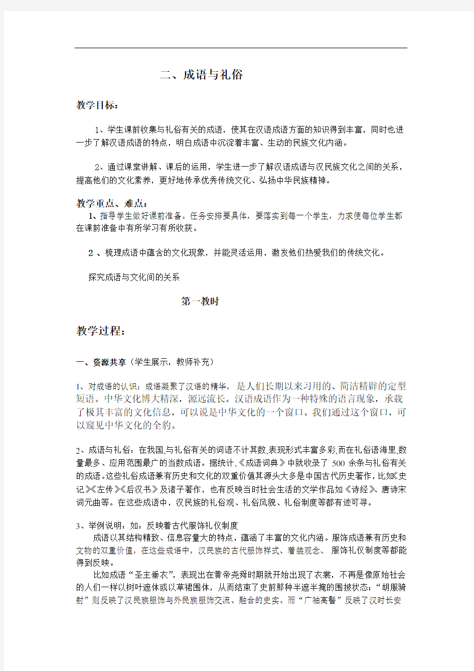 最新成语与礼俗讲课讲稿