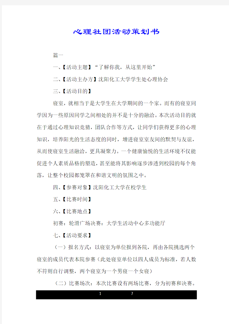 心理社团活动策划书.doc