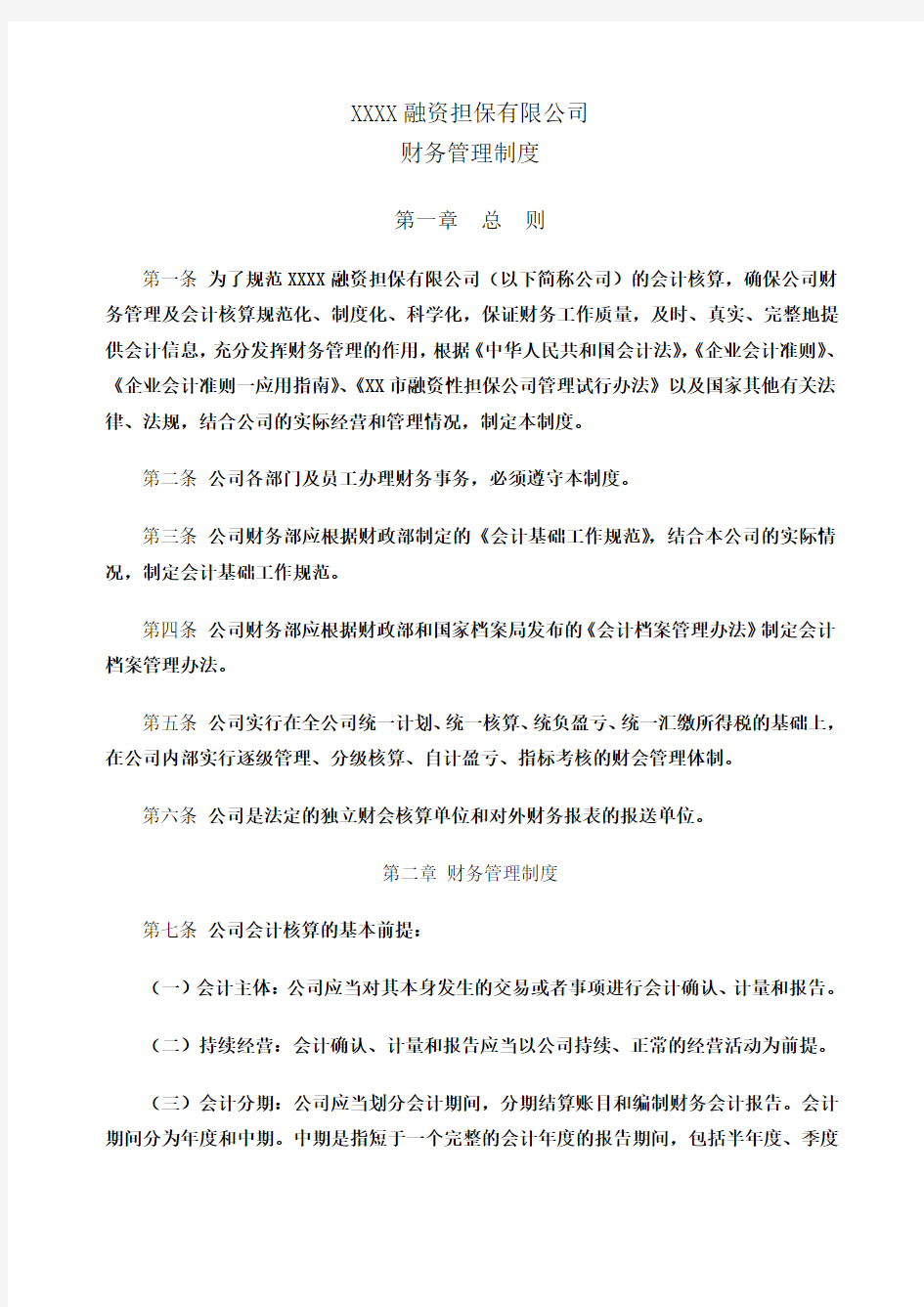 融资担保财务管理制度