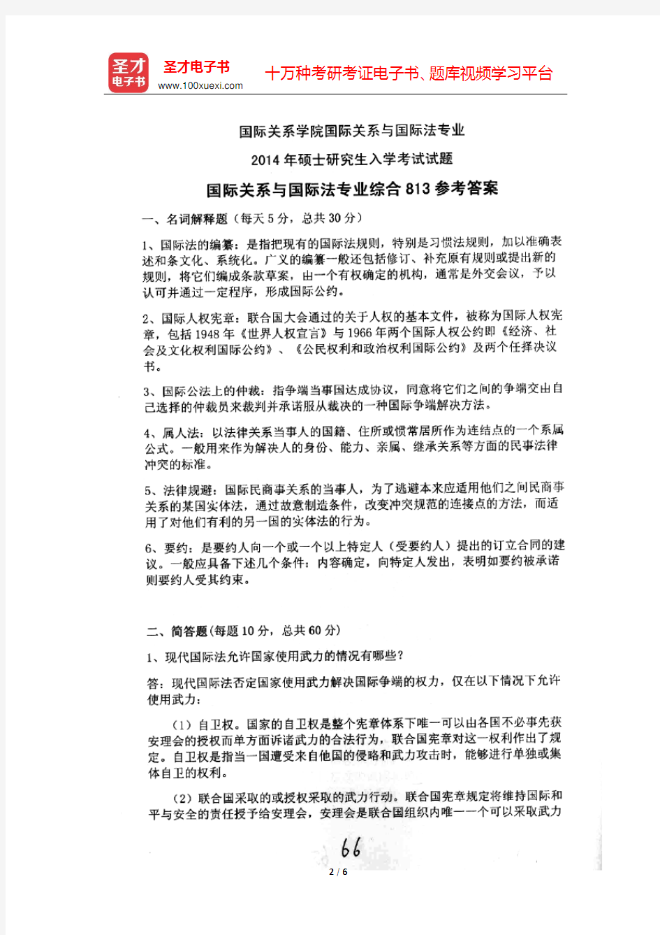 2014年国际关系学院813国际关系与国际法专业综合考研真题(含答案)【圣才出品】