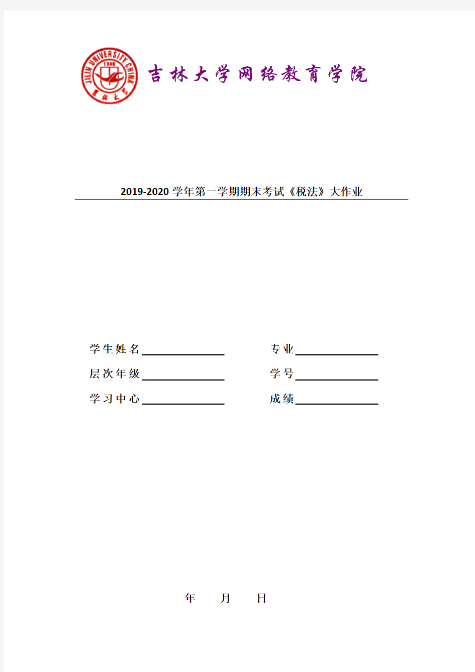 吉林大学2019-2020学年第一学期期末考试《税法》大作业参考答案