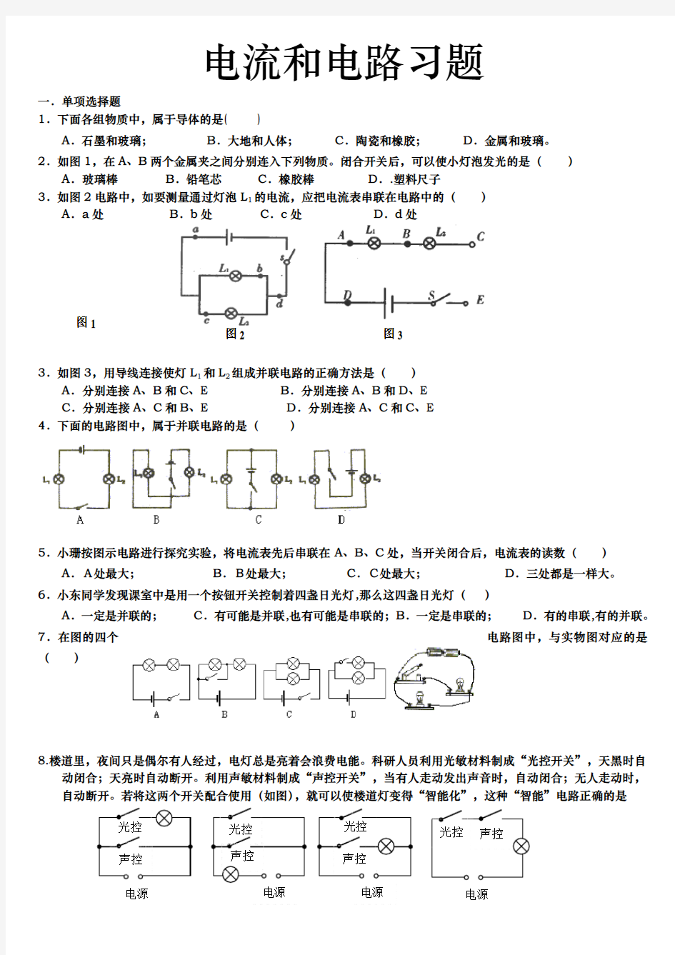 初三物理电流和电路练习试题