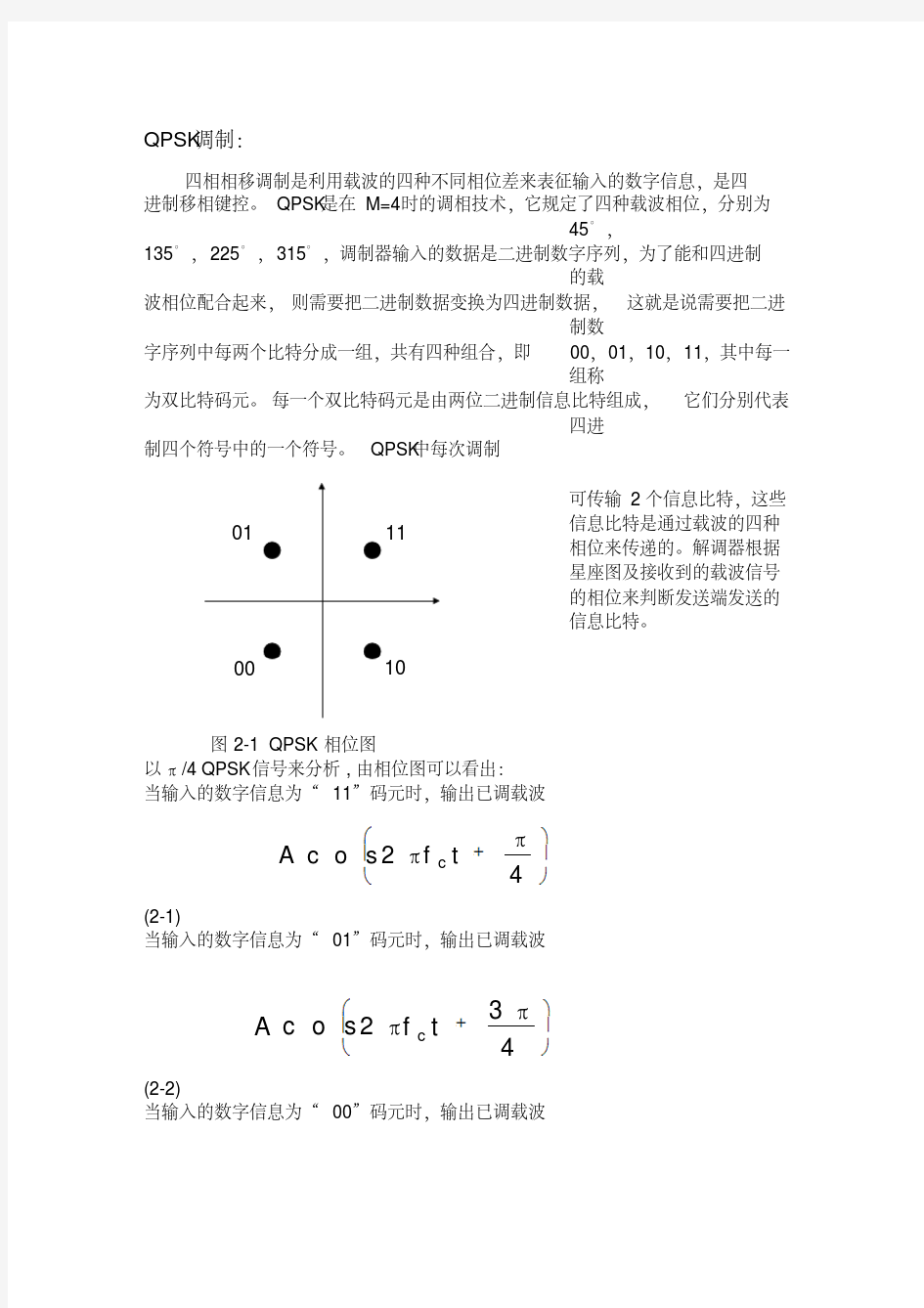 QPSK调制与解调原理.pdf