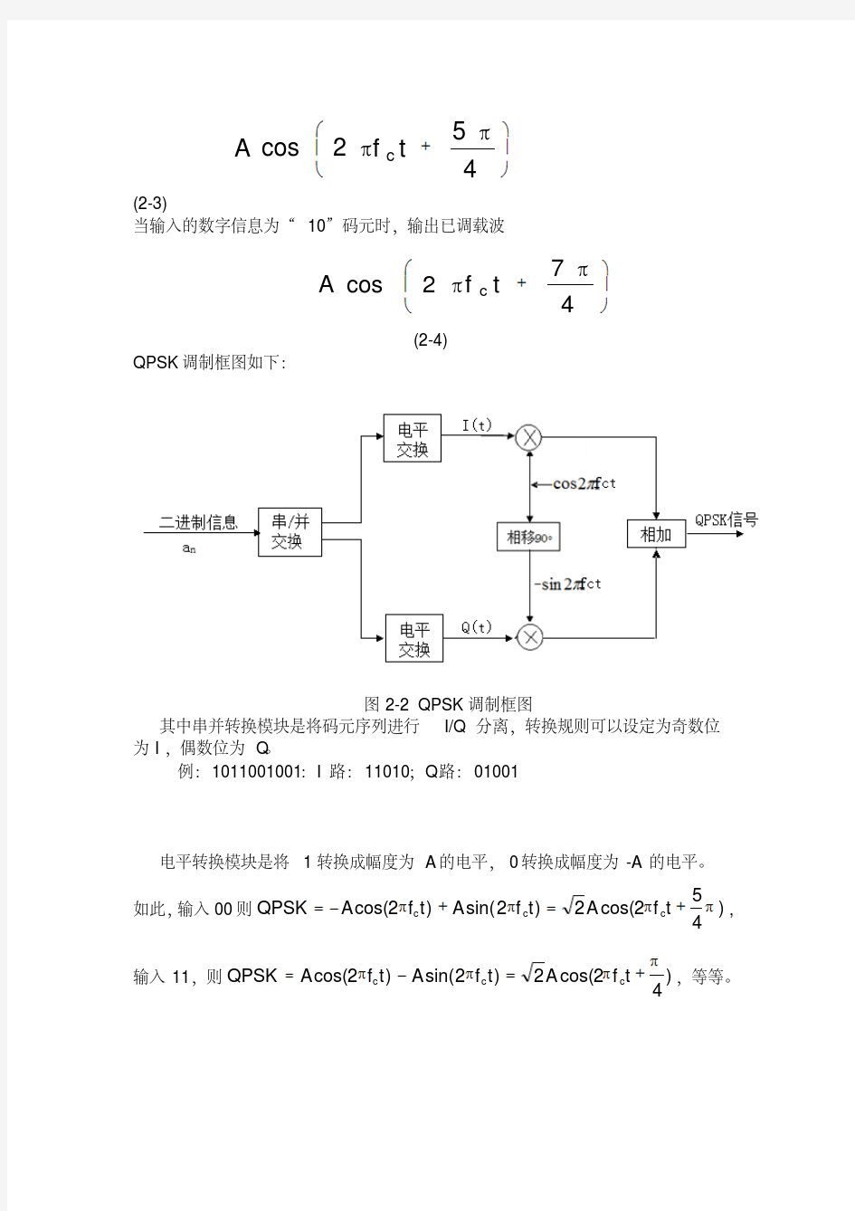 QPSK调制与解调原理.pdf