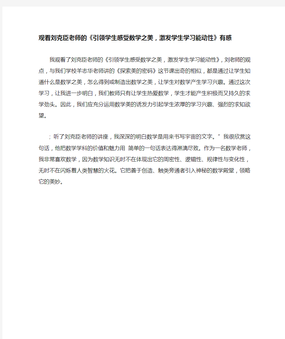 观看刘克臣老师的《引领学生感受数学之美,激发学生学习能动性》有感