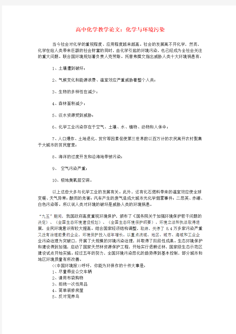 高中化学教学论文 化学与环境污染