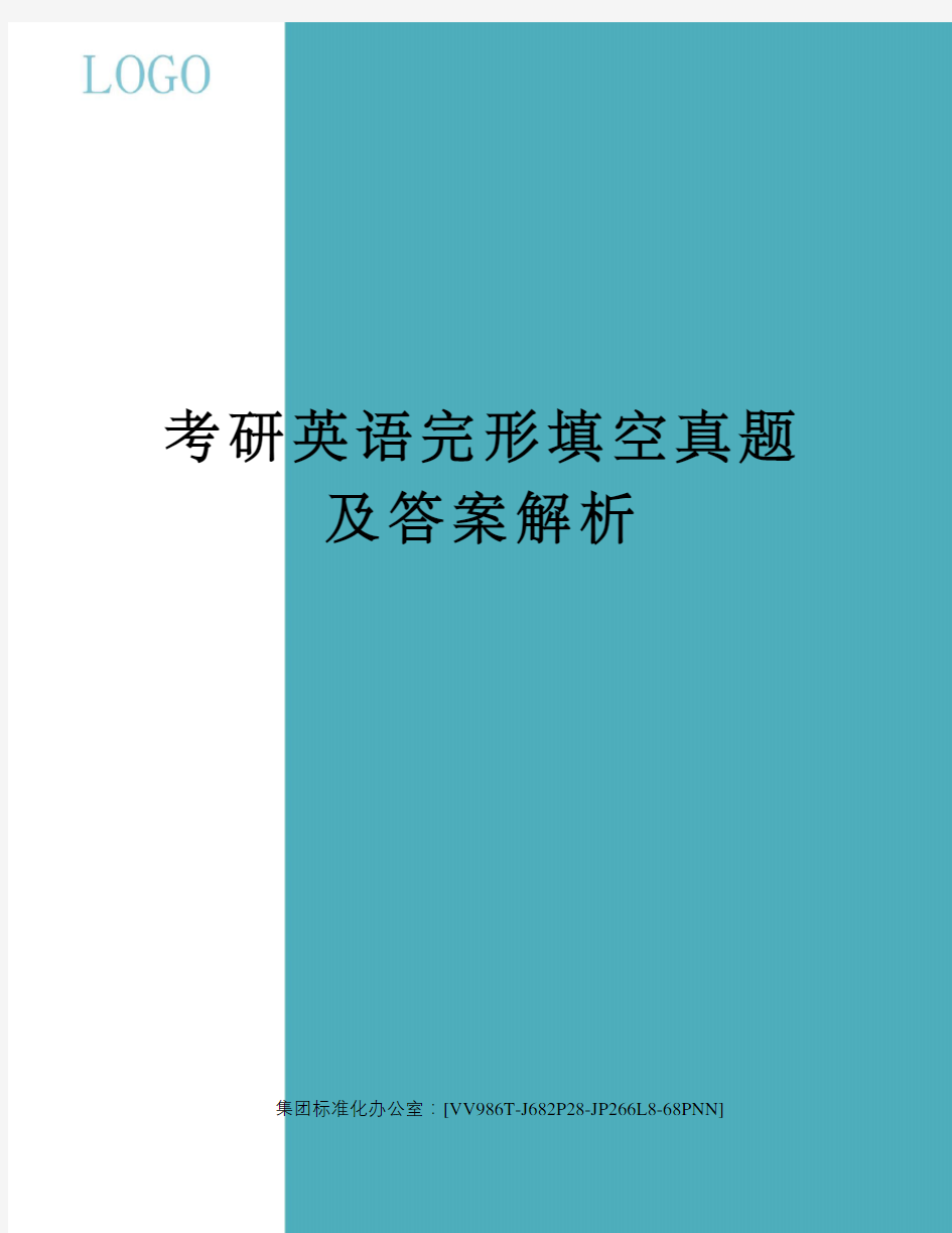 考研英语完形填空真题及答案解析完整版