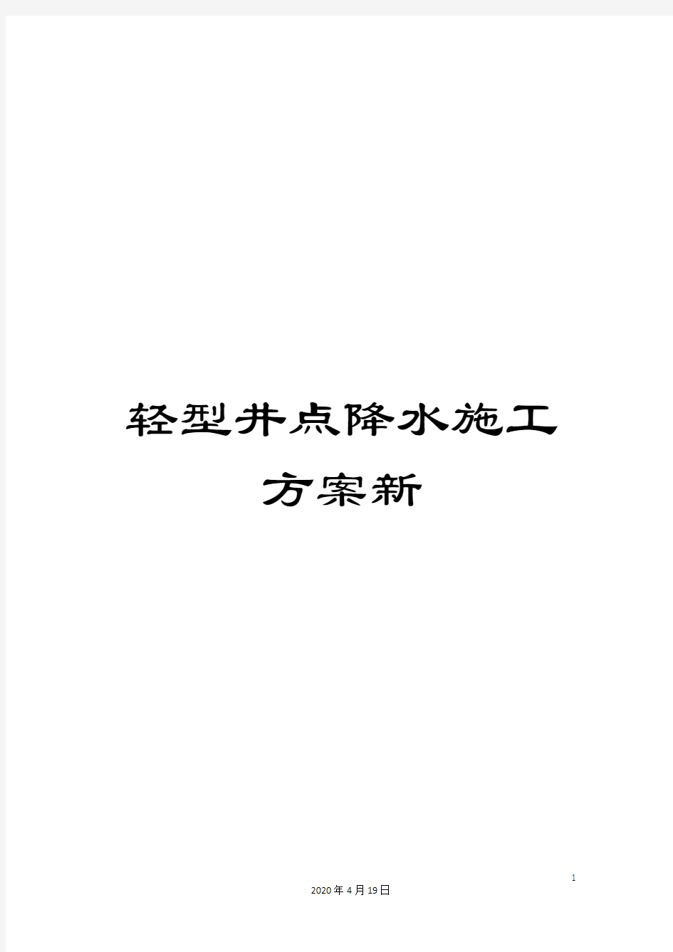 轻型井点降水施工方案新