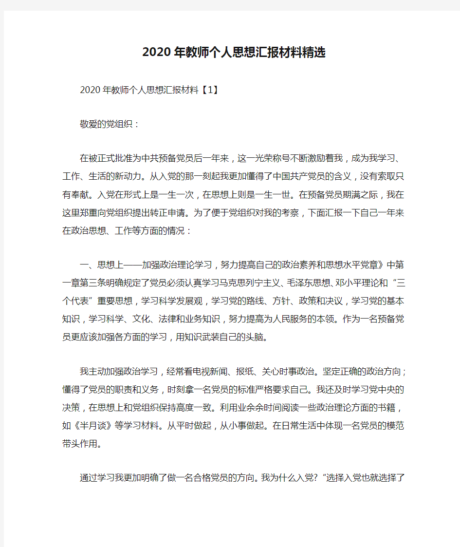 2020年教师个人思想汇报材料精选