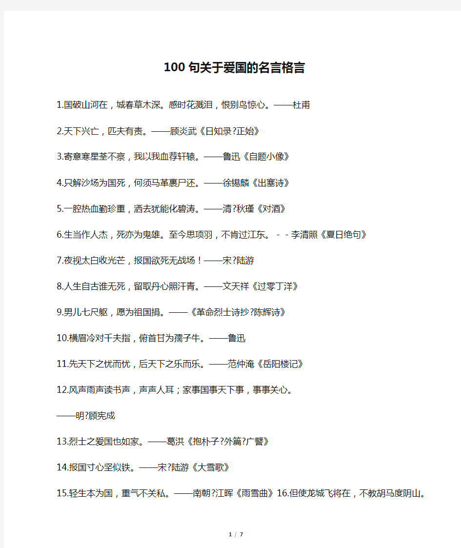 100句关于爱国的名言格言