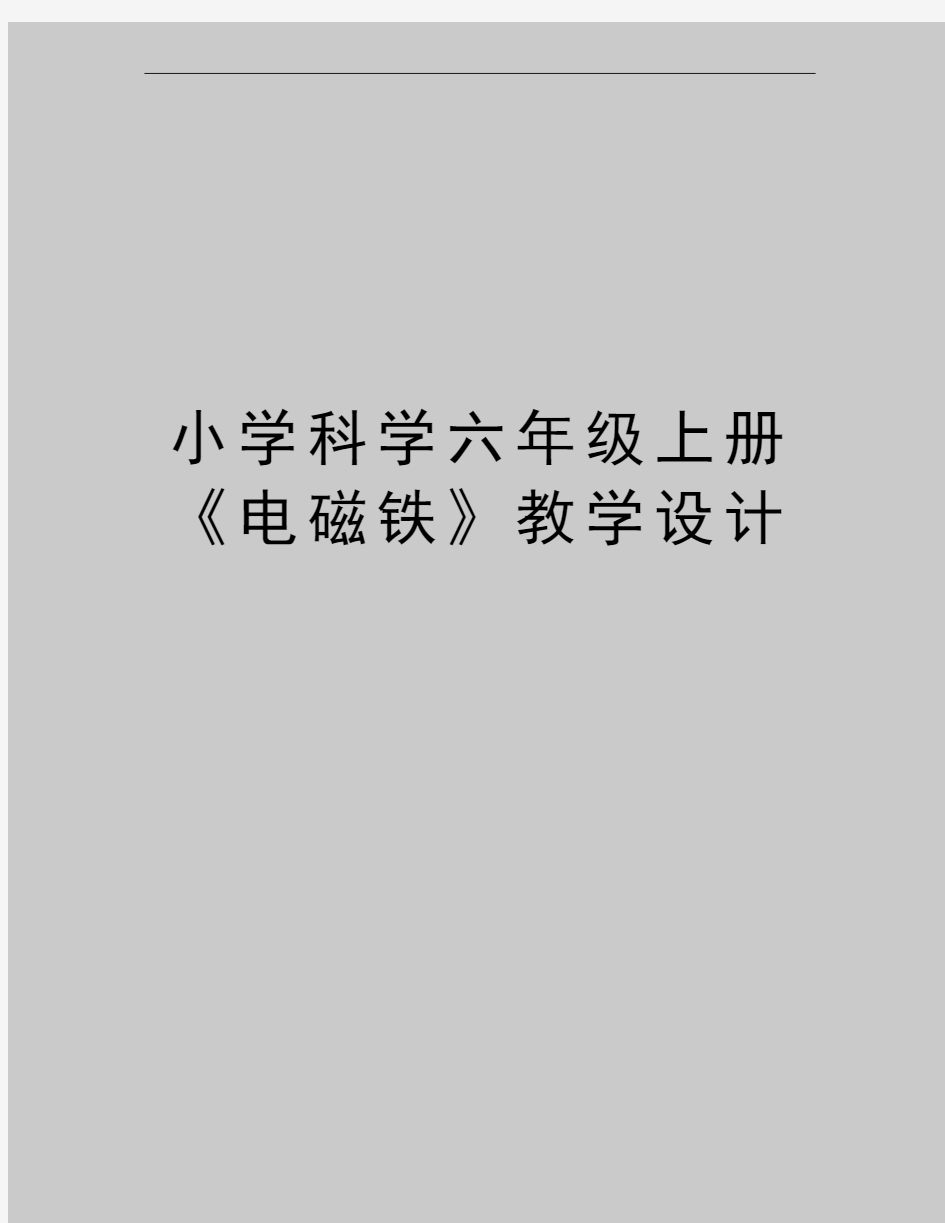 最新小学科学六年级上册《电磁铁》教学设计