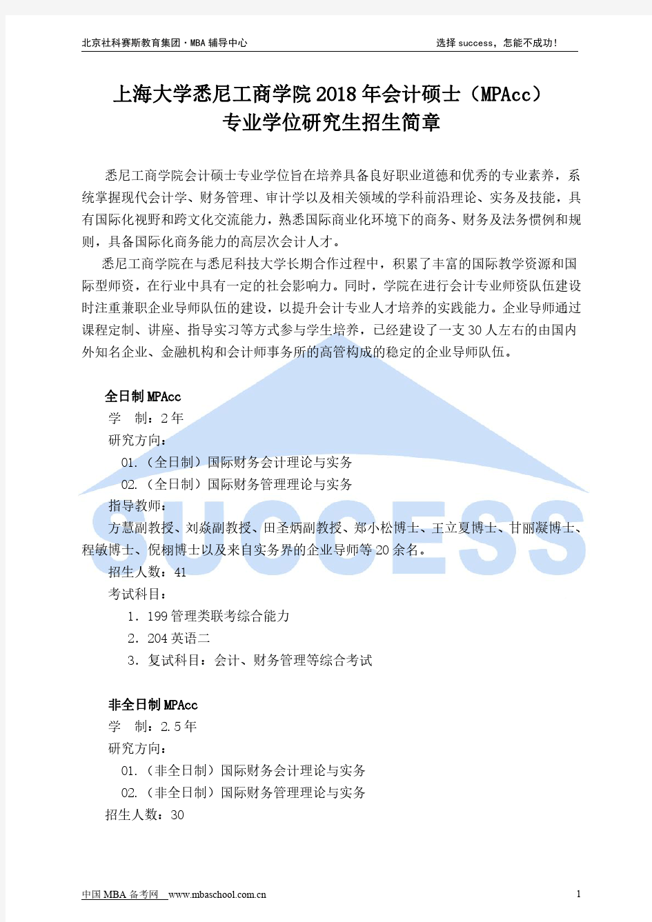 上海大学悉尼工商学院2018年会计硕士(MPAcc)招生简章