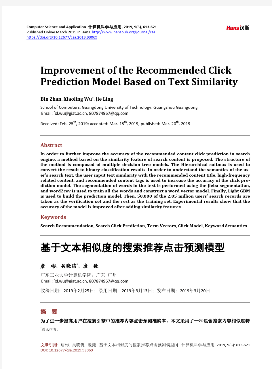 基于文本相似度的搜索推荐点击预测模型