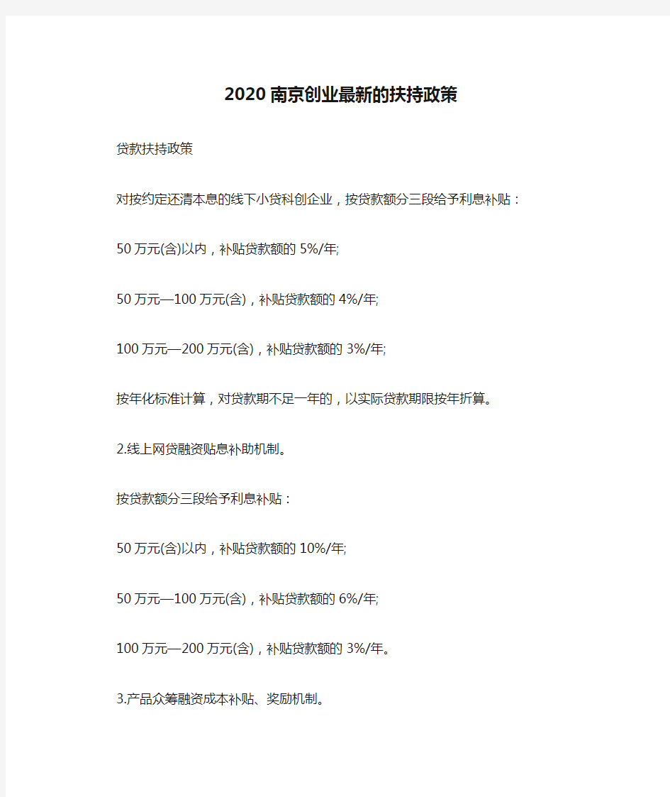 2020南京创业最新的扶持政策
