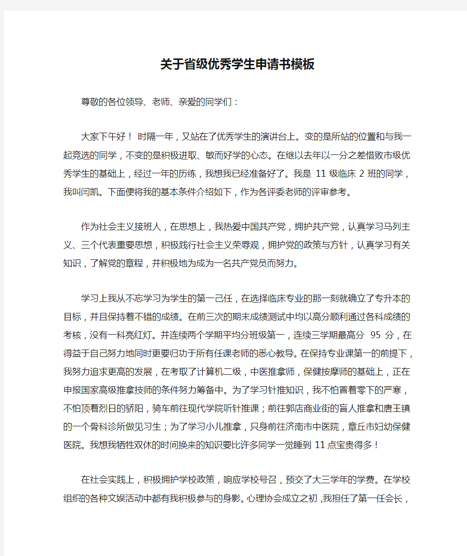 关于省级优秀学生申请书模板