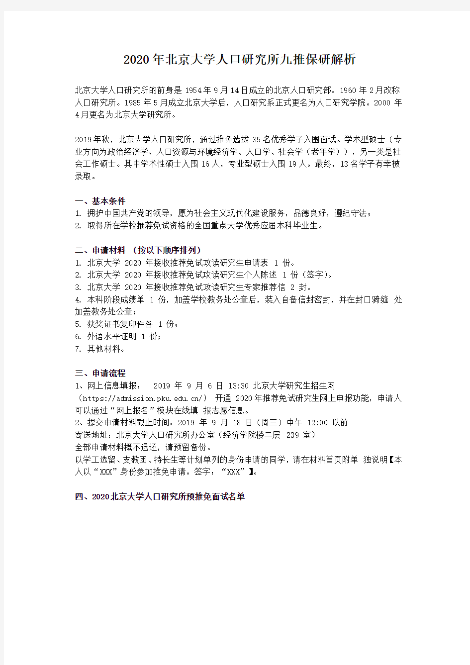 2020北京大学人口研究所九推保研解析