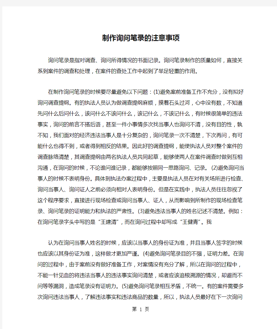 制作询问笔录的注意事项共9页文档