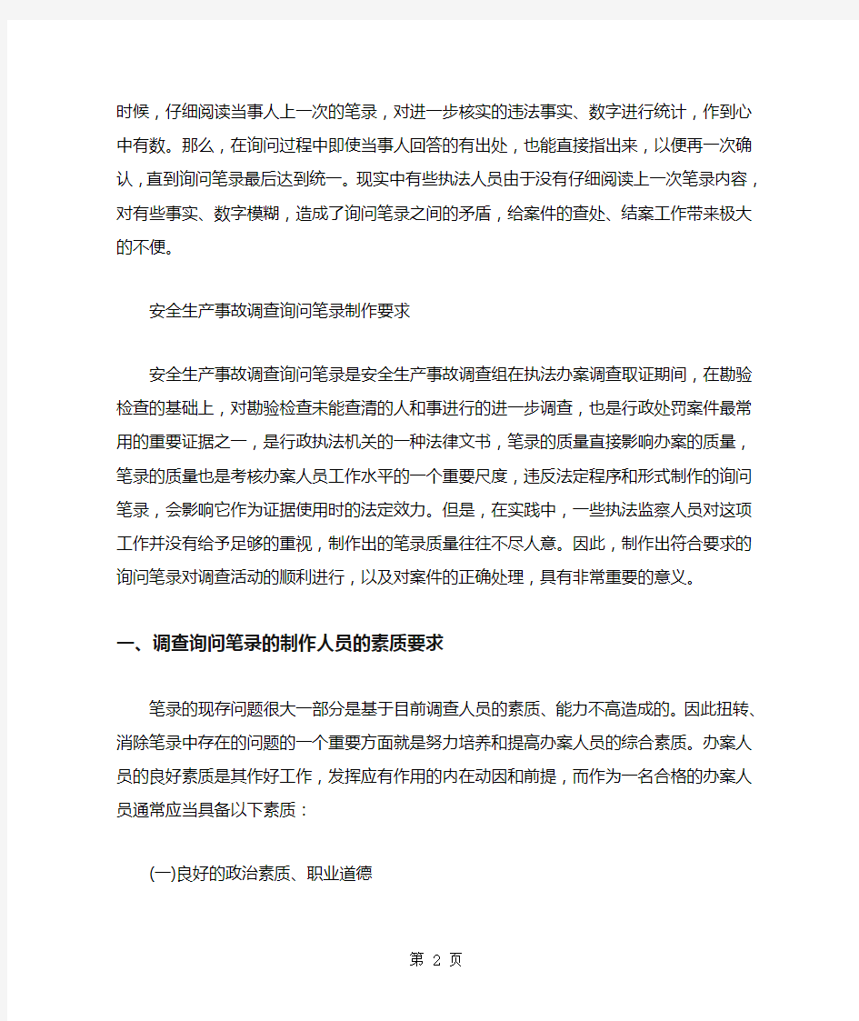 制作询问笔录的注意事项共9页文档