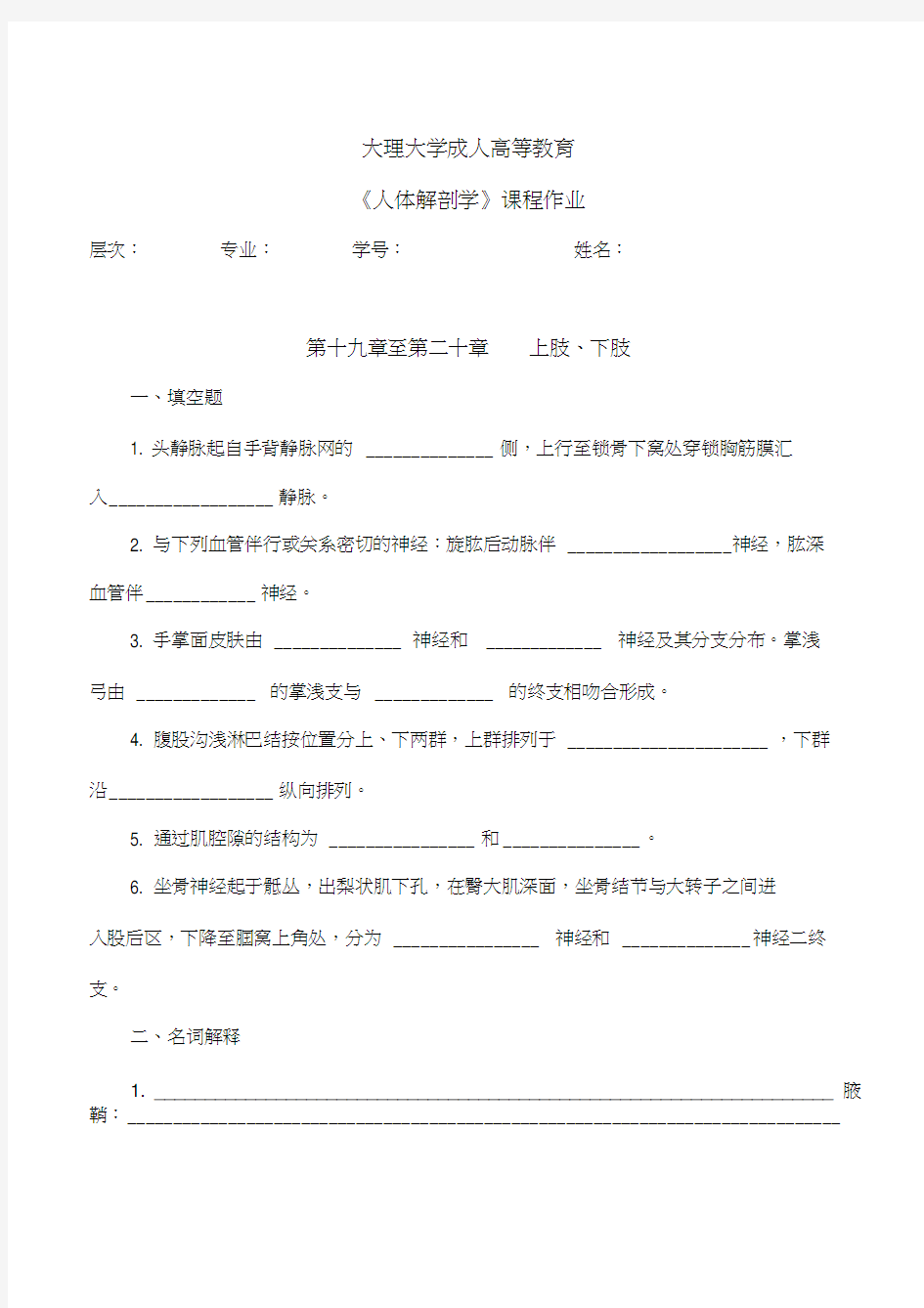 《人体解剖学》专升本护理第一学期作业期末考试题库