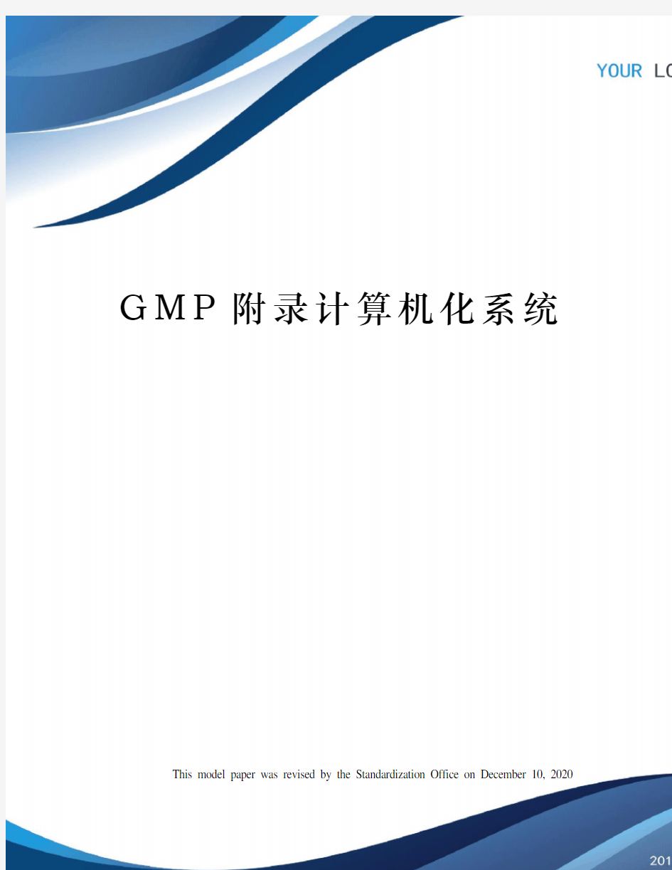 GMP附录计算机化系统