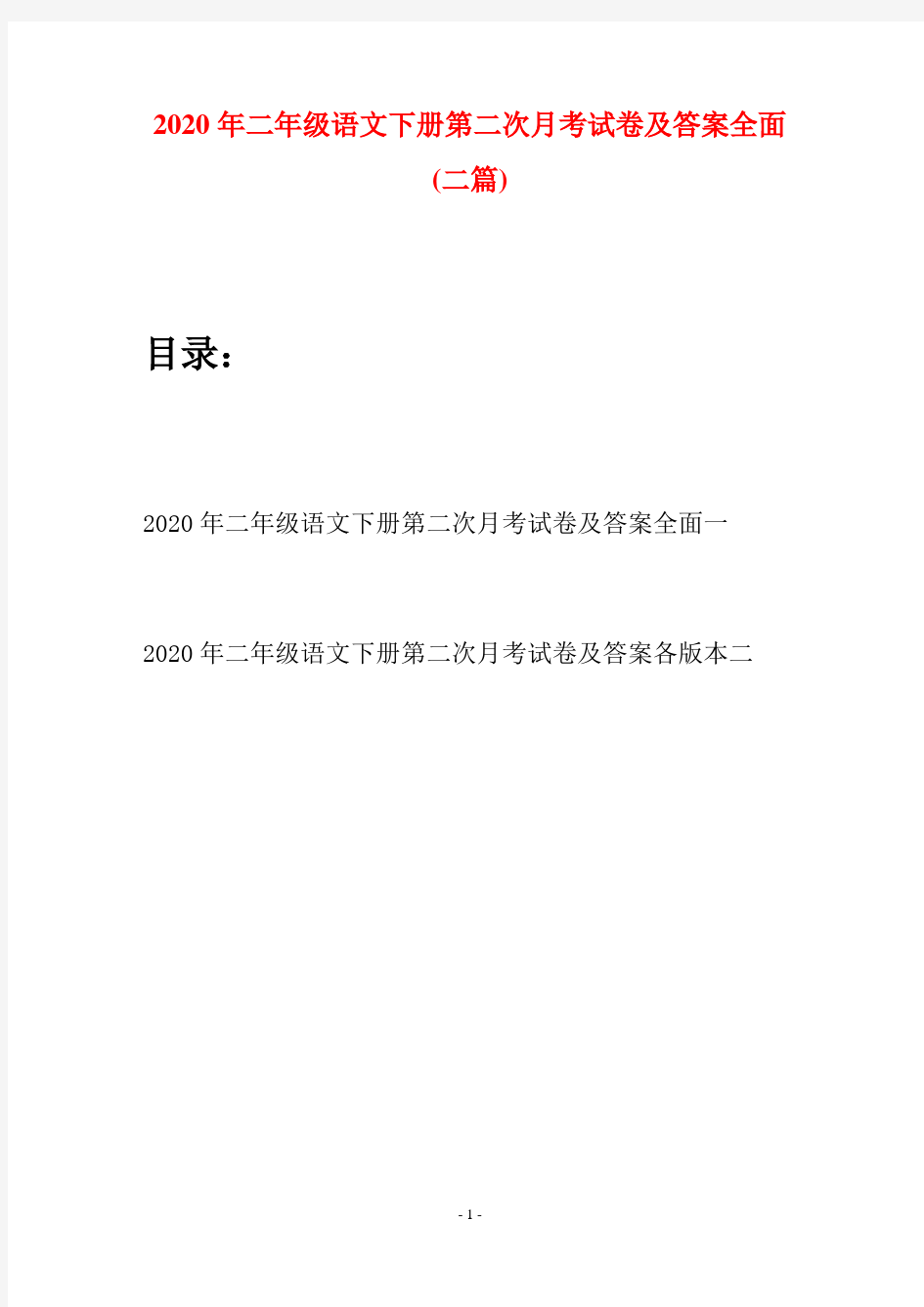 2020年二年级语文下册第二次月考试卷及答案全面(二篇)