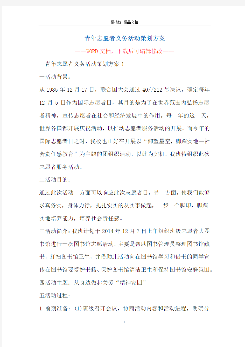 青年志愿者义务活动策划方案