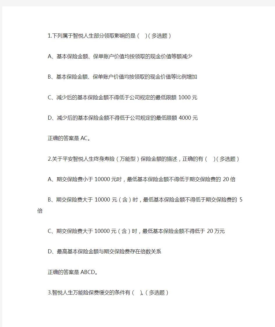 中国平安万能资格考试题(2)---多选题(1)