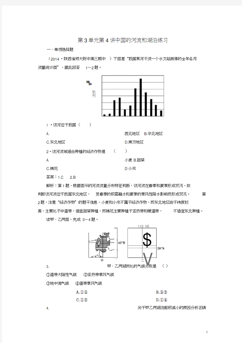 中国的河流和湖泊练习(含答案)