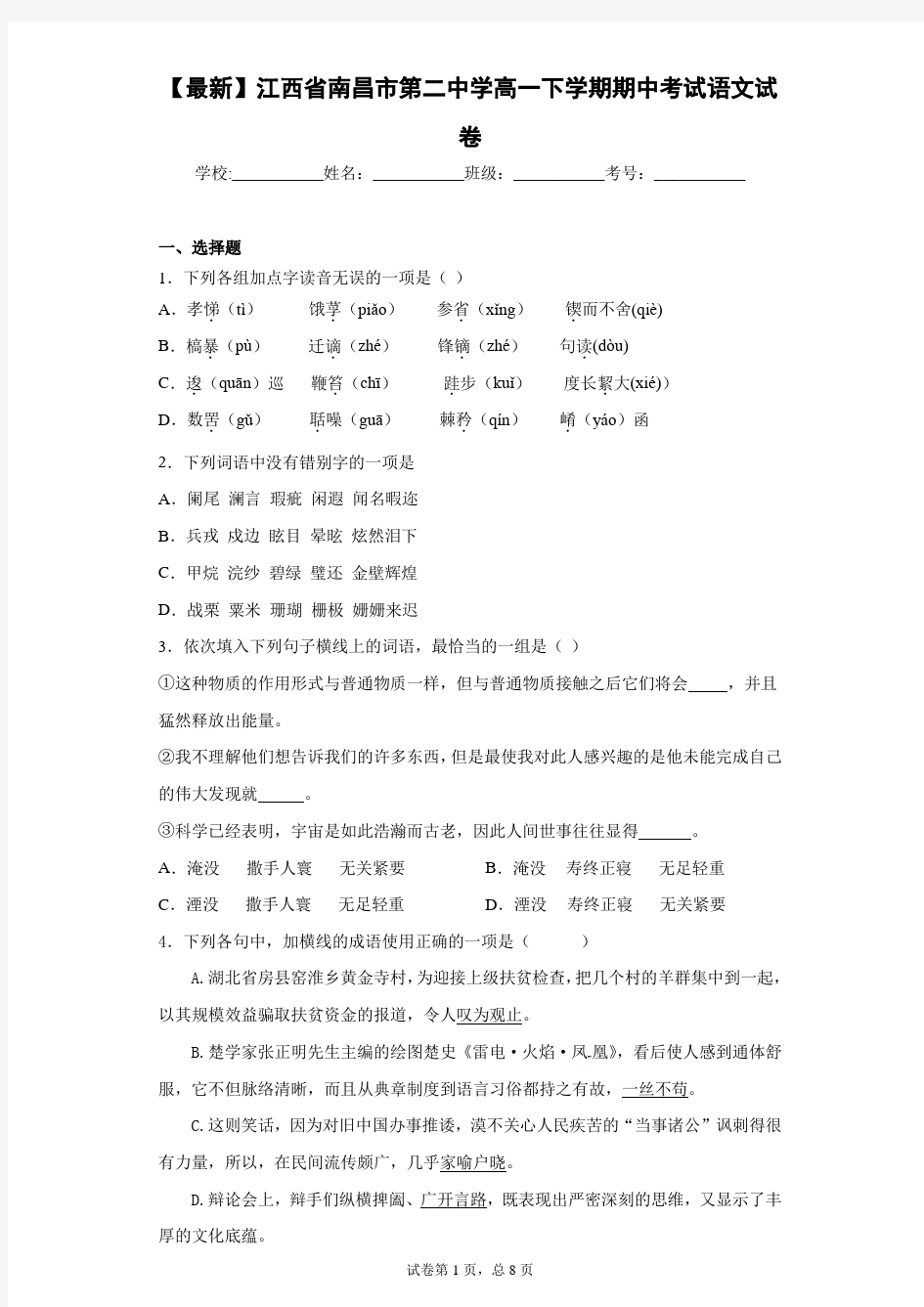 2020-2021学年江西省南昌市第二中学高一下学期期中考试语文试卷