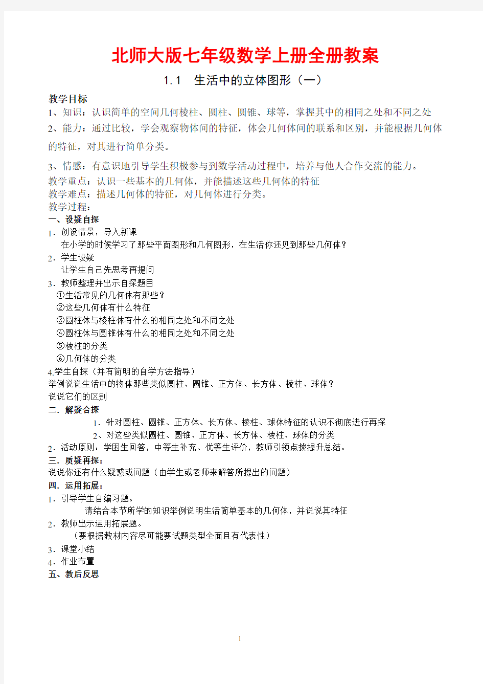 北师大版七年级数学上册全册教案