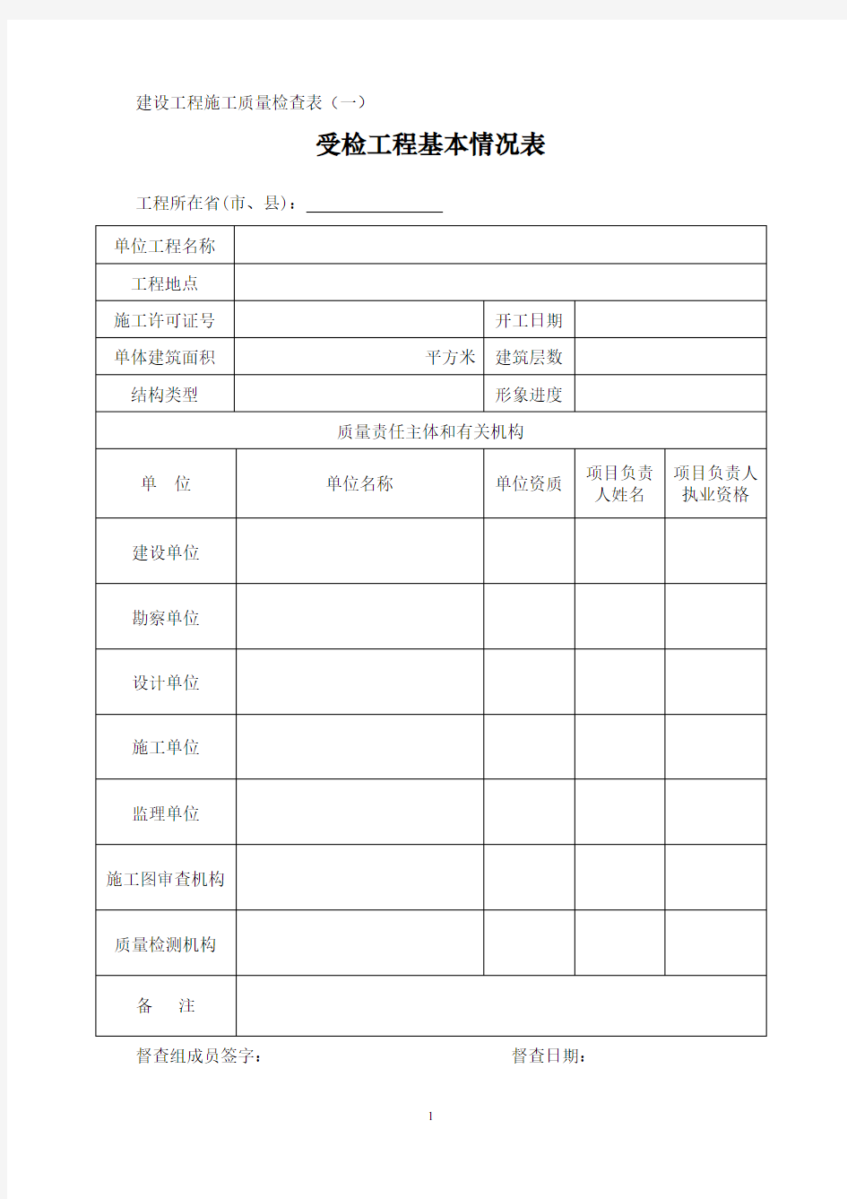 建设工程施工质量检查表