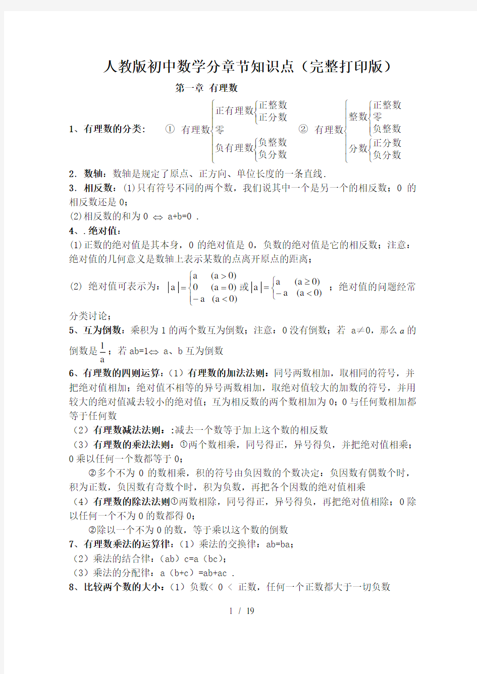 人教版初中数学分章节知识点(完整打印版)