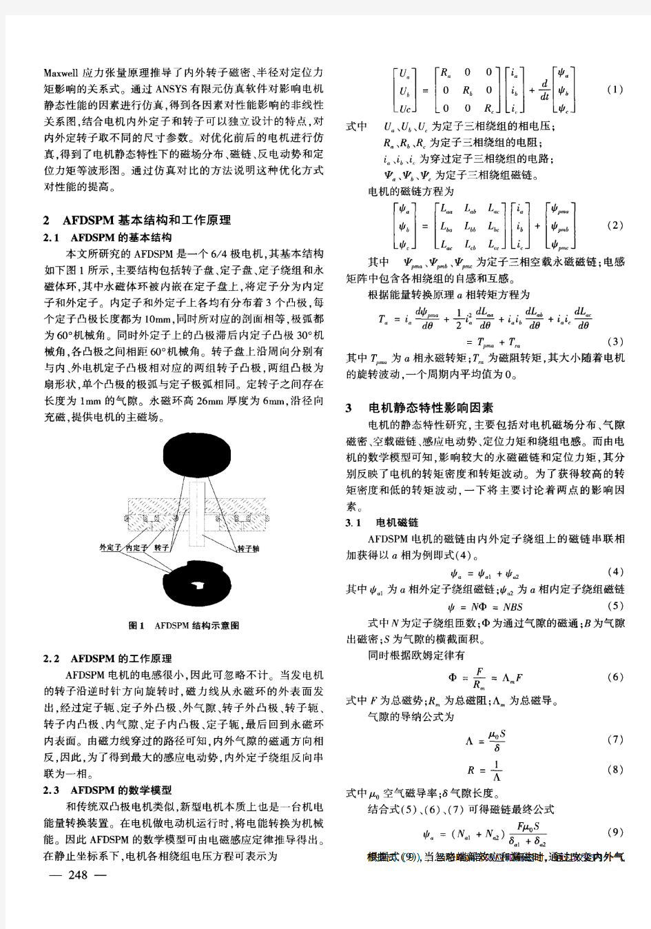 新型电机的定子与转子结构优化设计