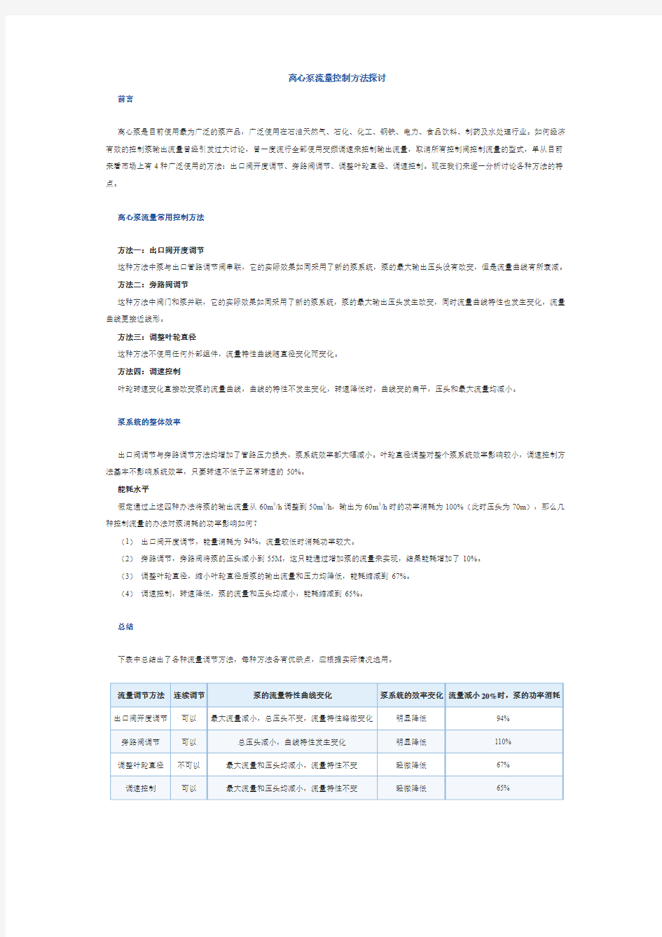 泵流量控制方法(经典)(DOC)