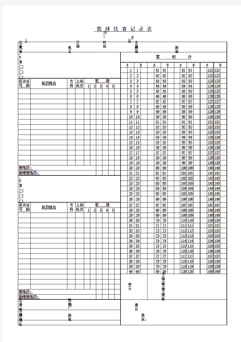 篮球比赛记录表