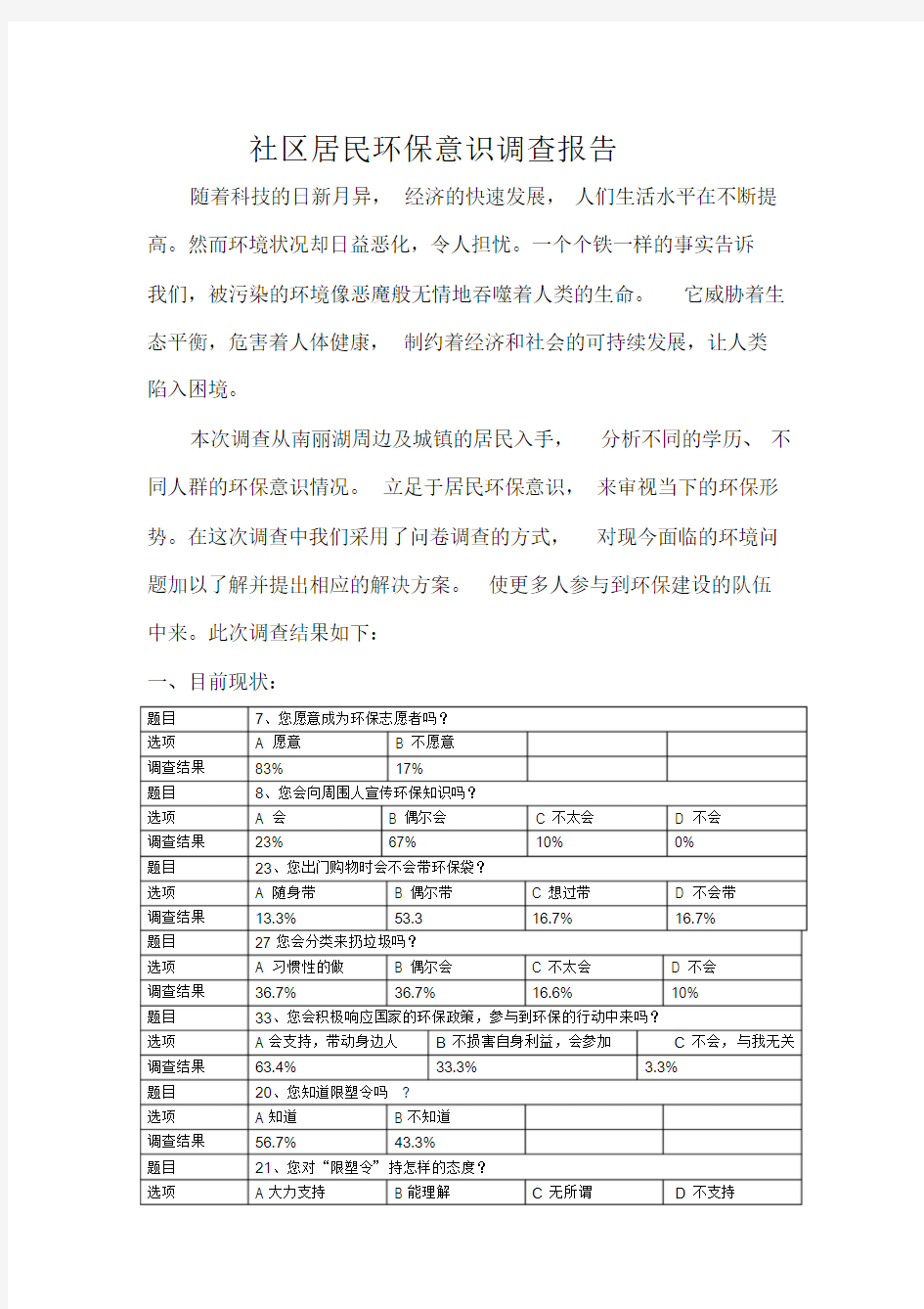 社区居民环保意识调查报告