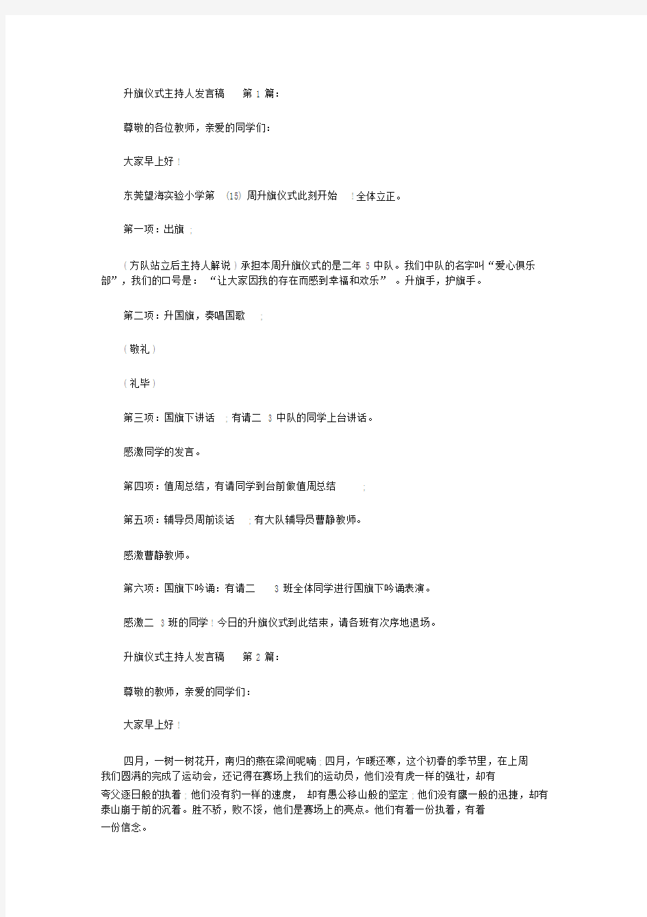 升旗仪式主持人发言文稿15篇精选.docx