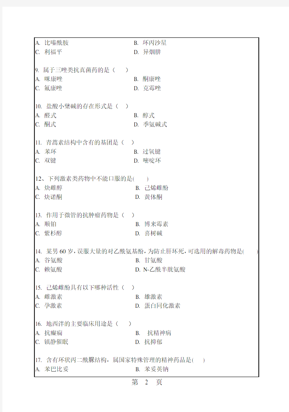 华南理工大学考研试题2016年-2018年647药物化学