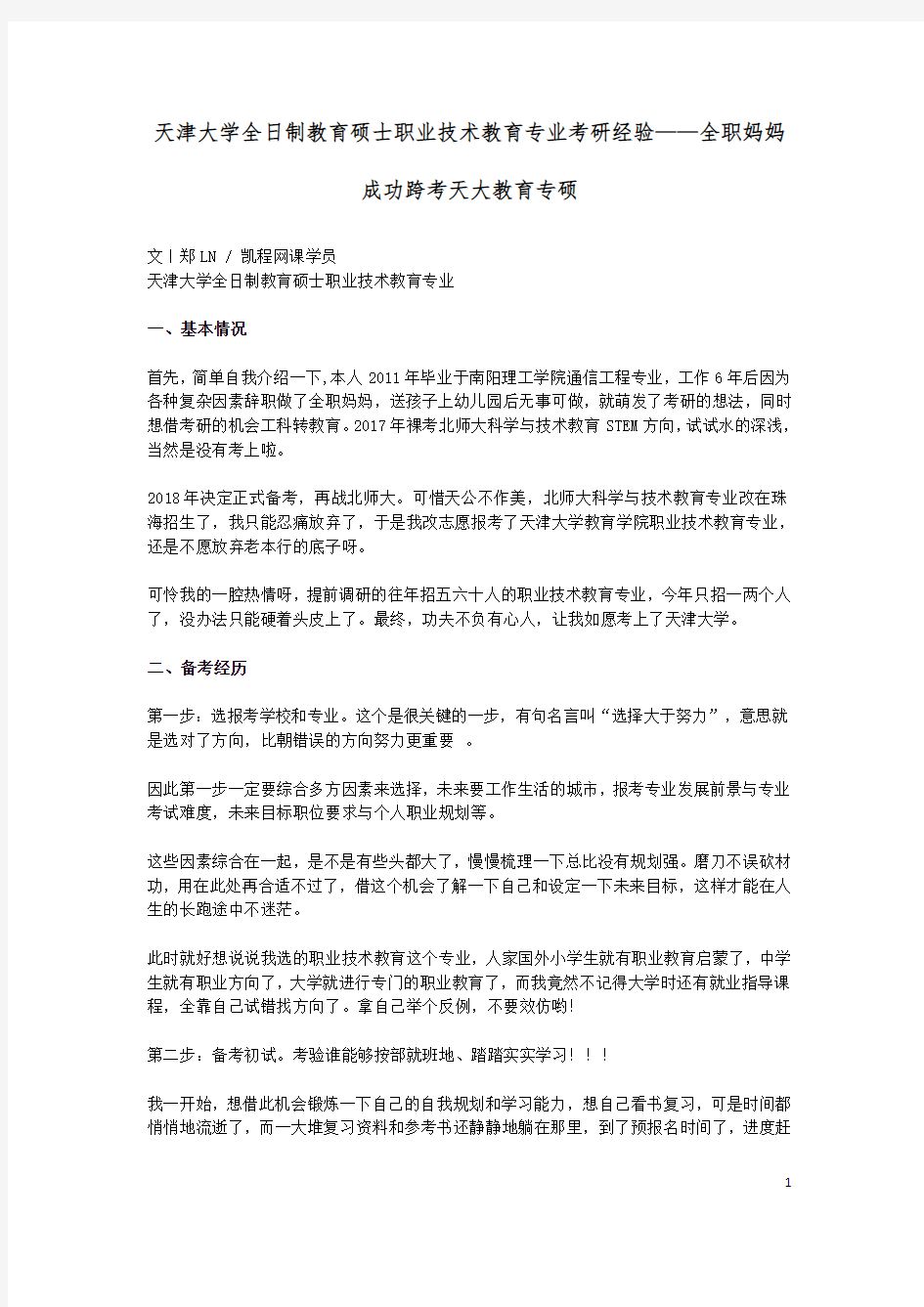 天津大学全日制教育硕士职业技术教育专业考研经验——全职妈妈成功跨考天大教育专硕