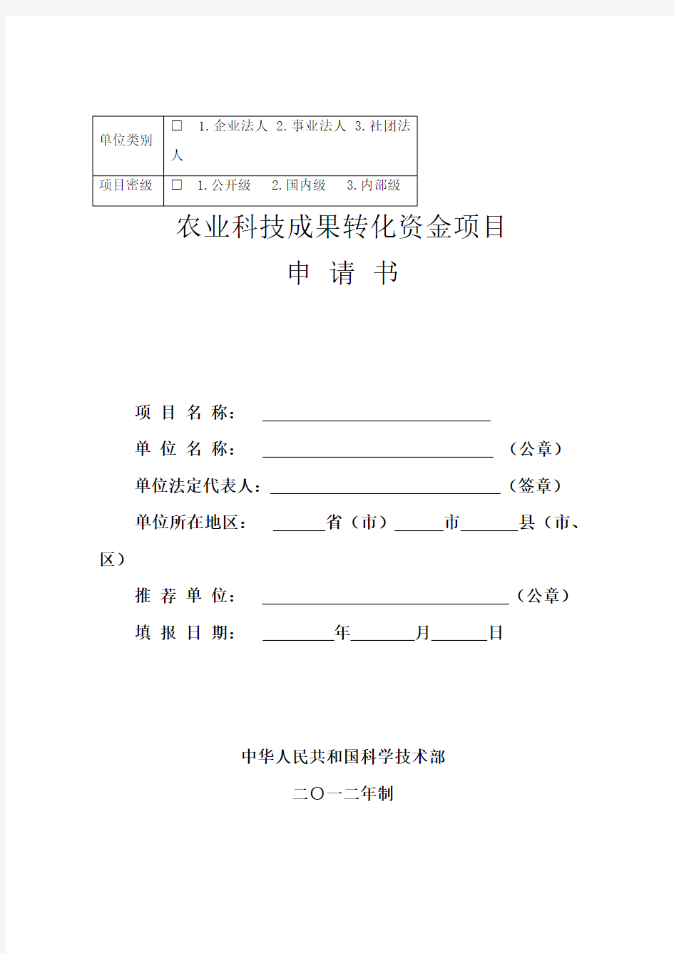 农业科技成果转化资金项目申请书