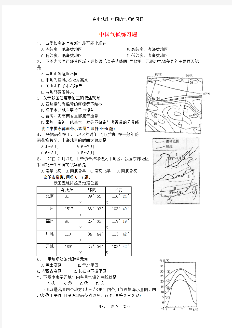 高中地理 中国的气候练习题