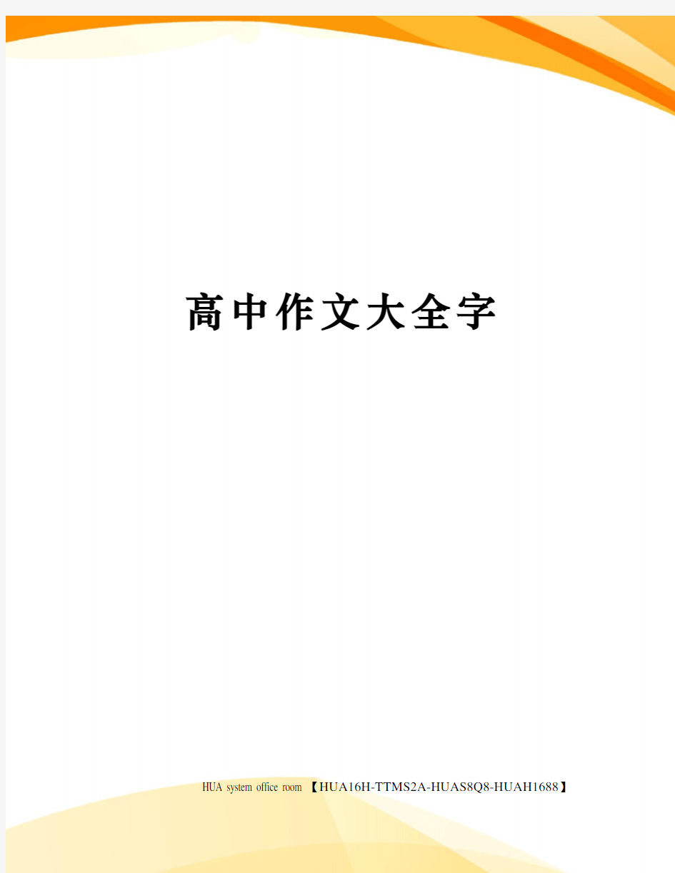 高中作文大全字完整版