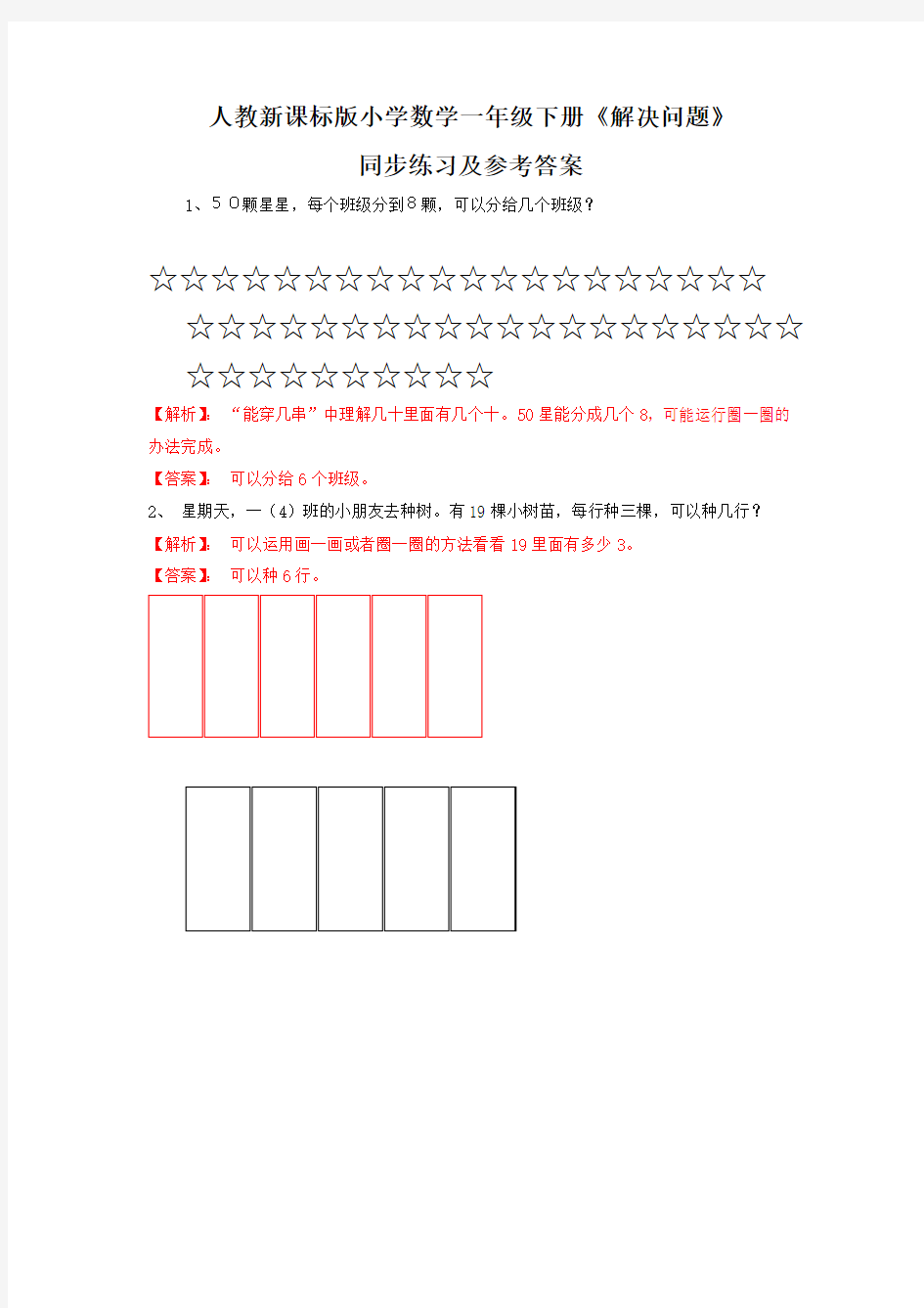 新人教新课标版一年级下数学(课课练)第4单元第6课时-解决问题