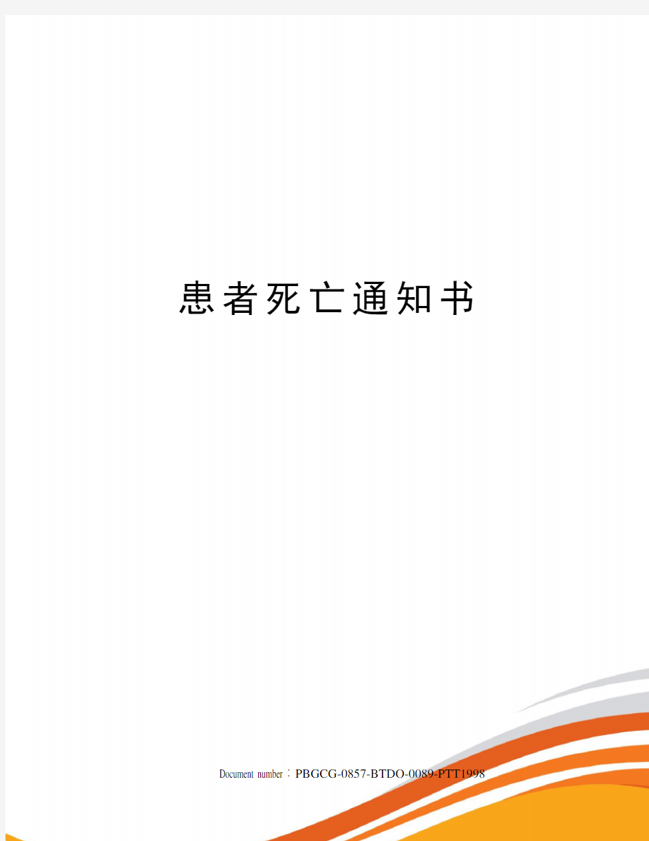 患者死亡通知书