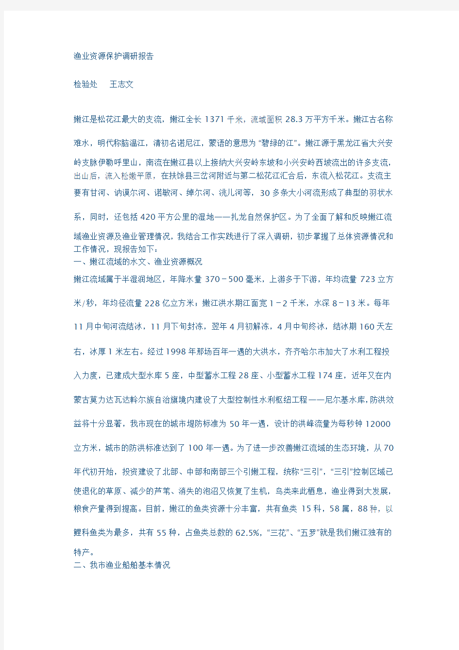 渔业资源保护调研报告范文