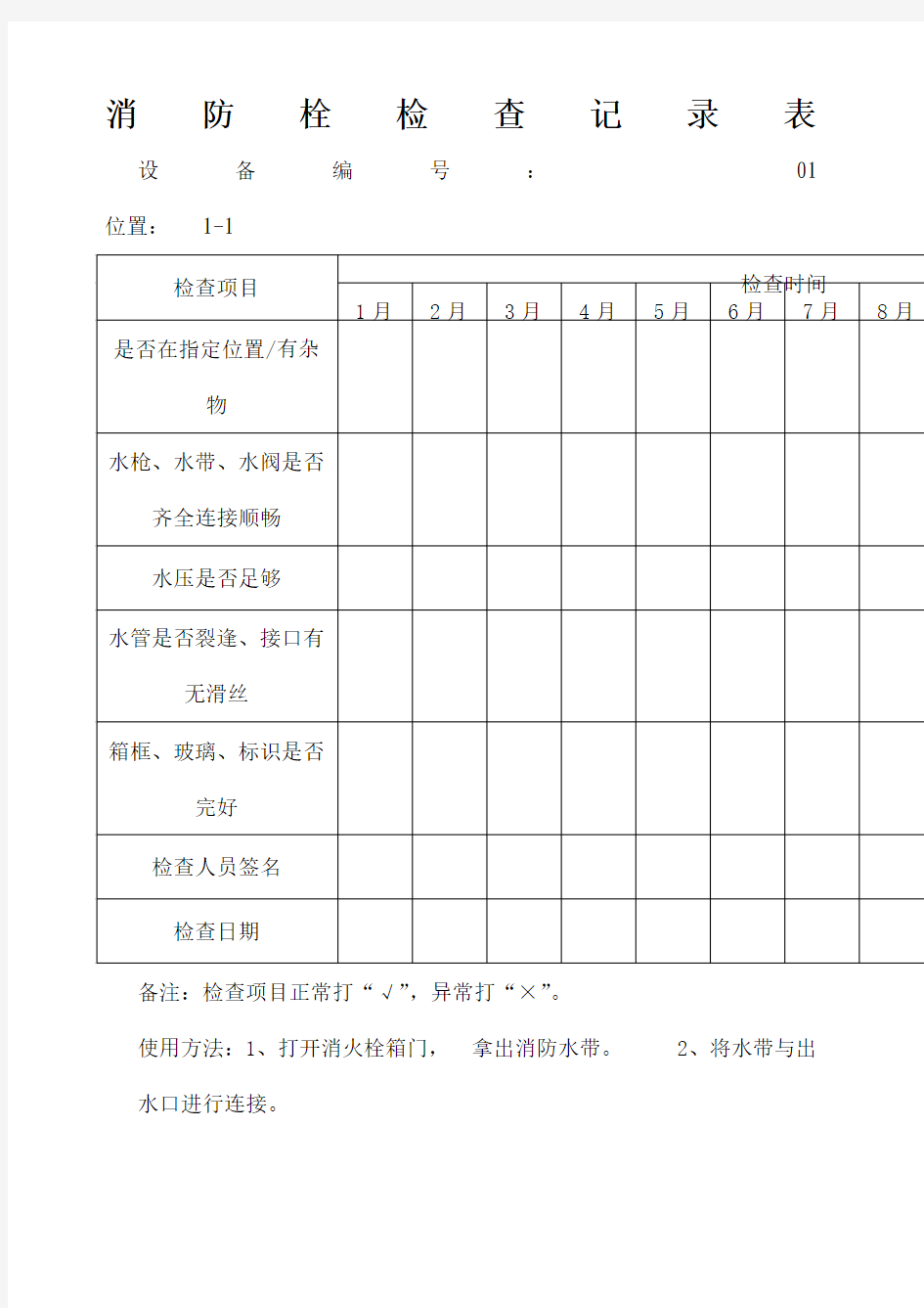 消防栓检查表完整