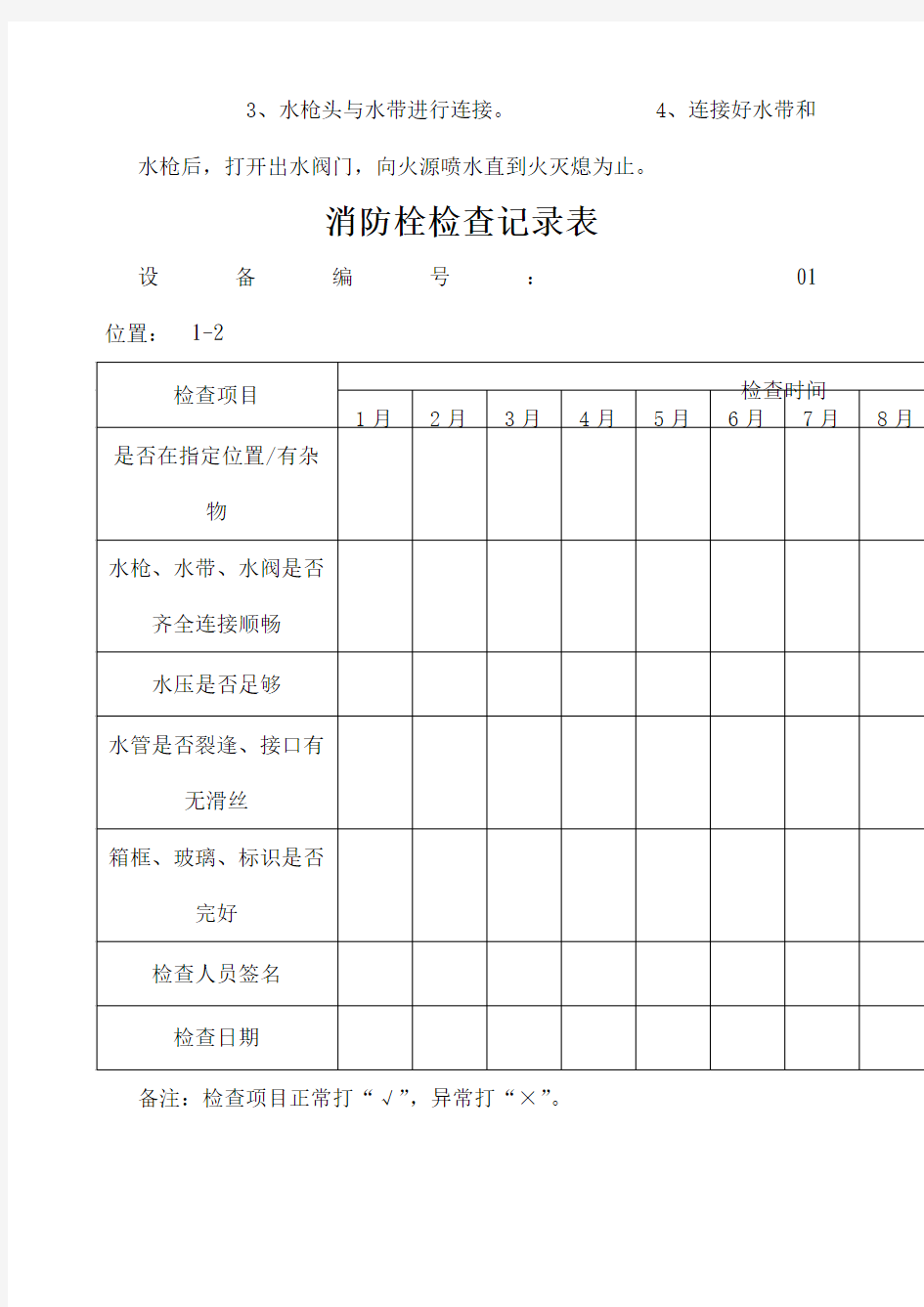 消防栓检查表完整